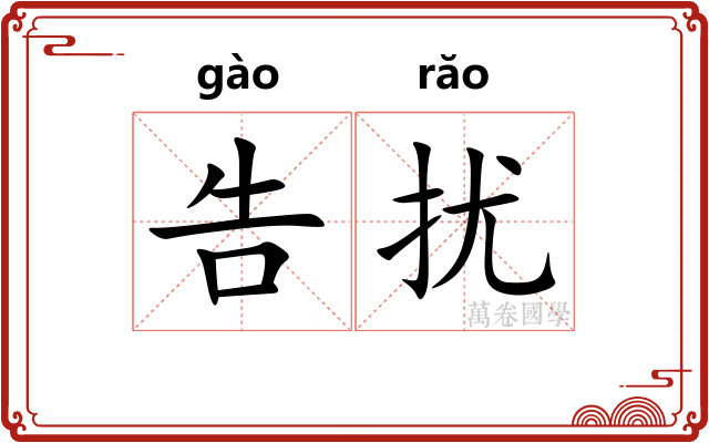 告扰