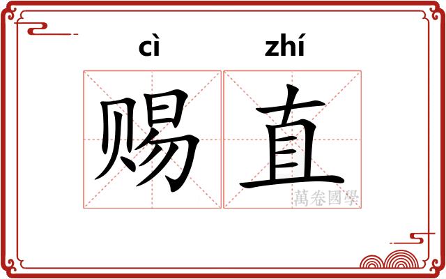 赐直