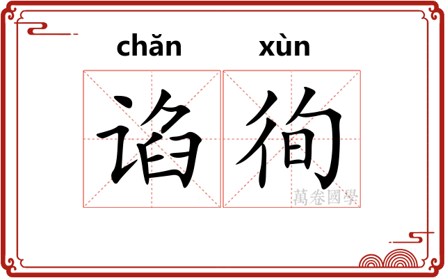 谄徇