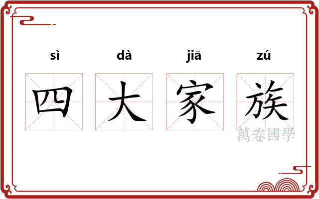 四大家族