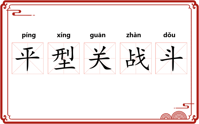 平型关战斗