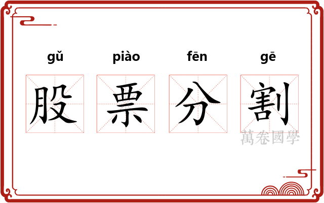 股票分割