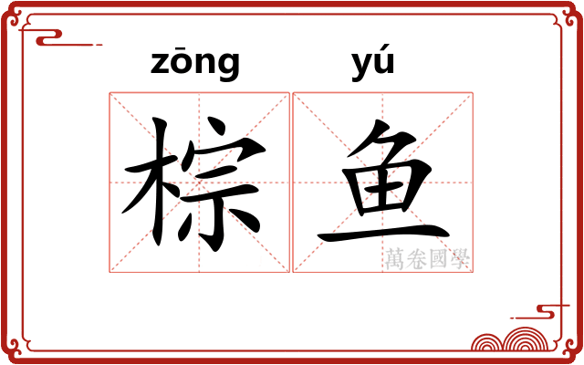 棕鱼