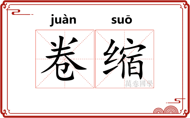 卷缩