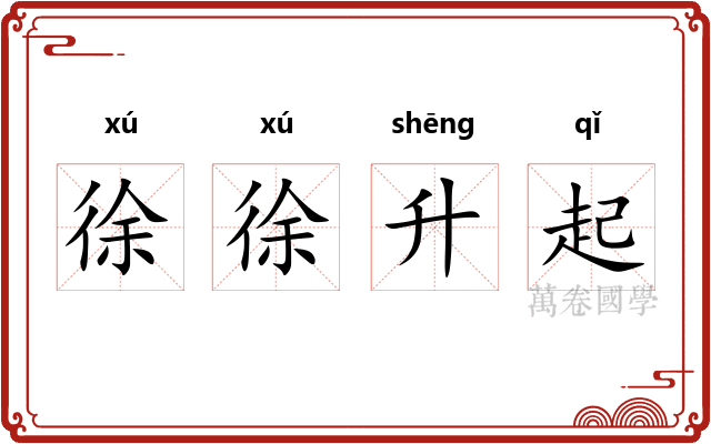 徐徐升起 徐徐升起