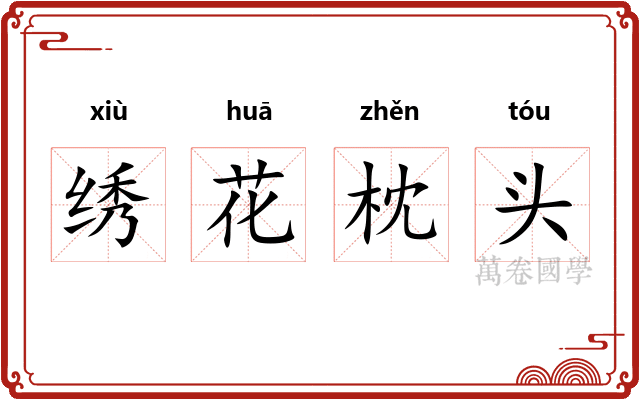绣花枕头 绣花枕头