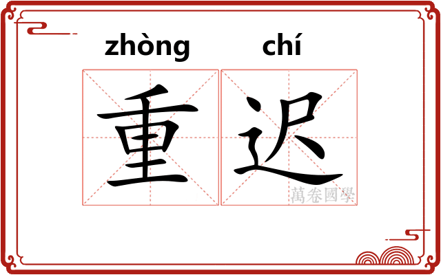 重迟