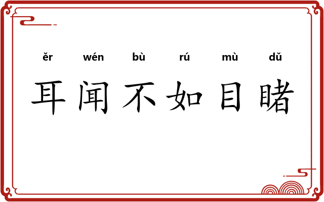 耳闻不如目睹 耳闻不如目睹