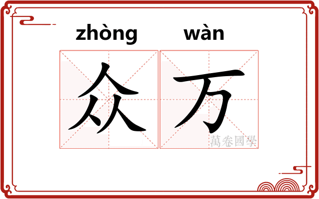 众万