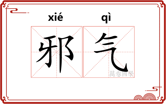 邪气 邪气