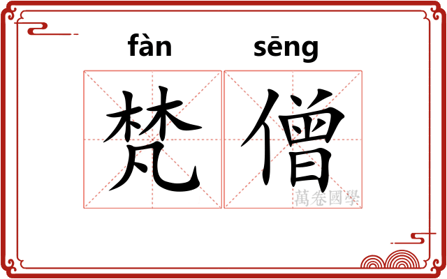 梵僧