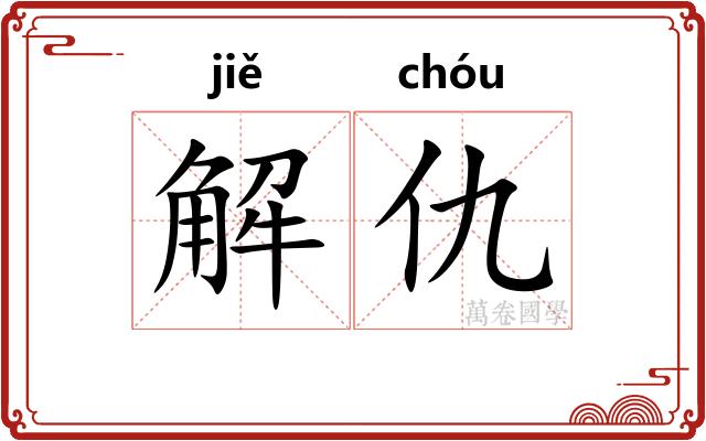解仇
