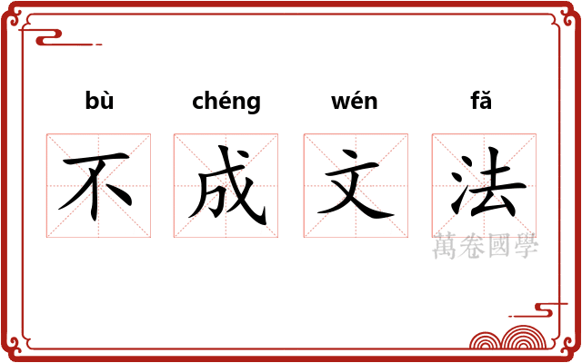 不成文法