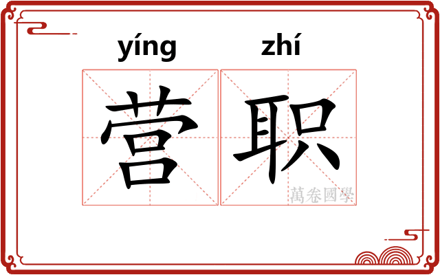 营职 营职