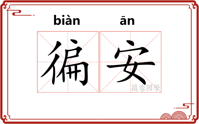 徧安