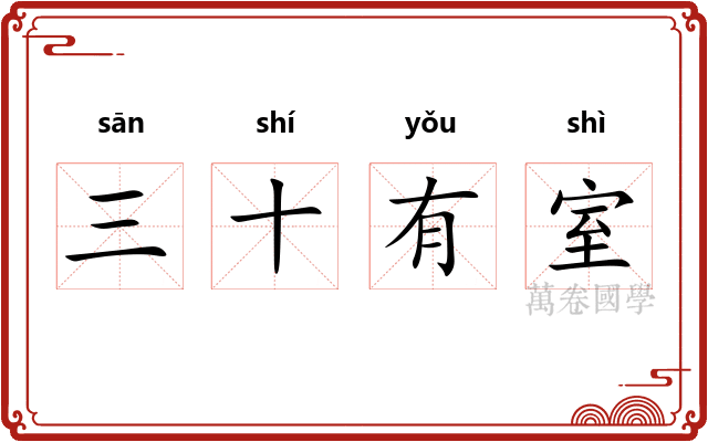 三十有室