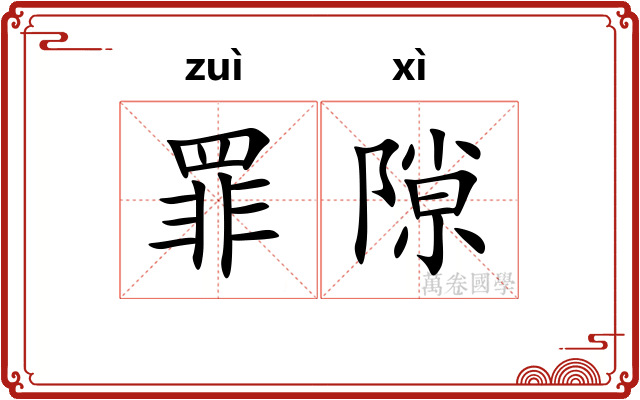 罪隙