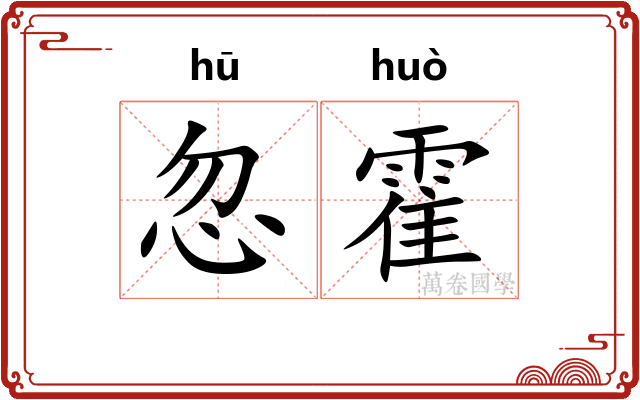 忽霍