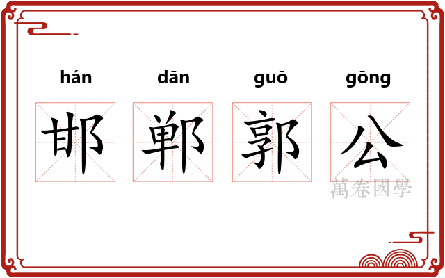 邯郸郭公
