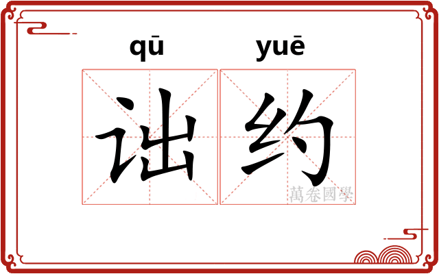 诎约