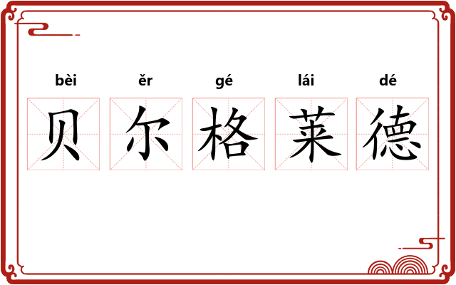 贝尔格莱德