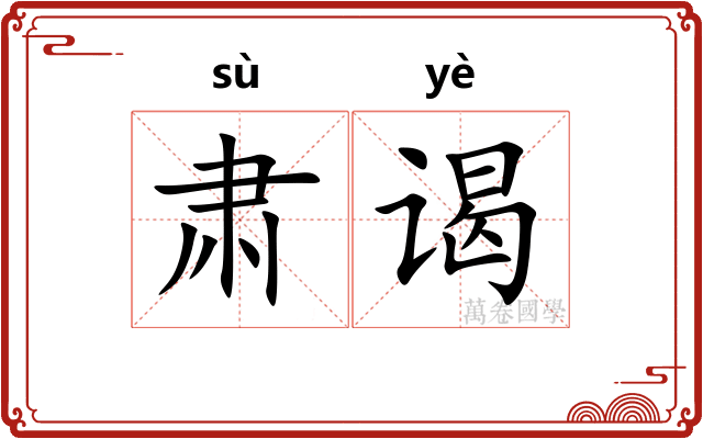 肃谒