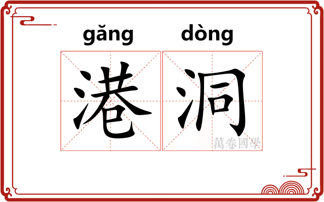 港洞