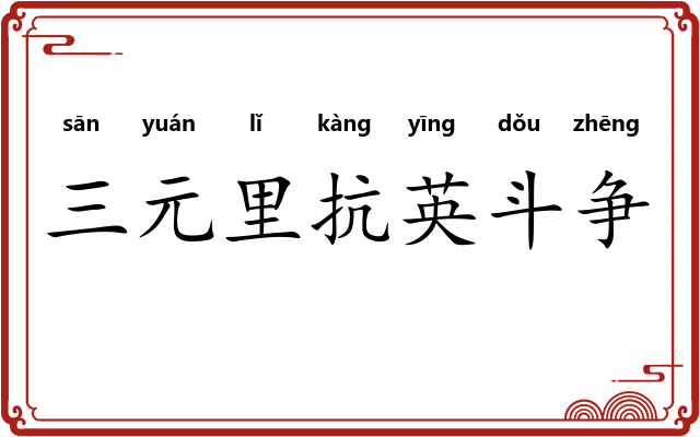 三元里抗英斗争