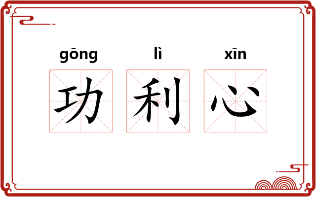功利心