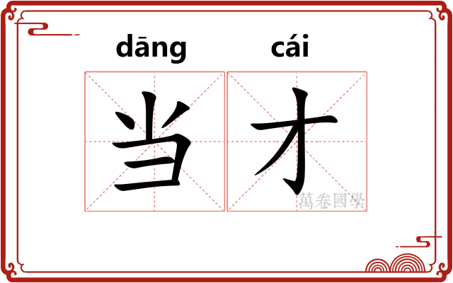 当才