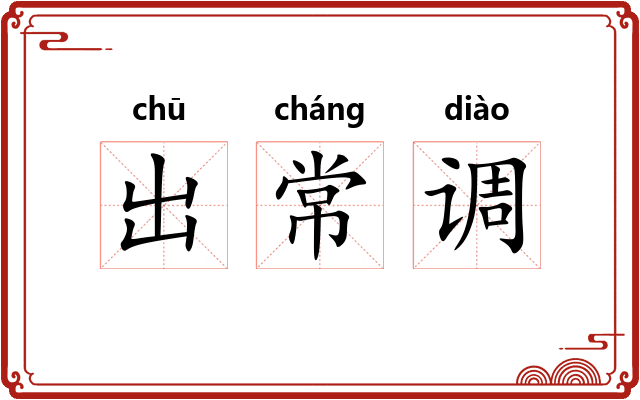 出常调
