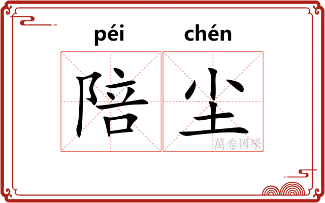 陪尘