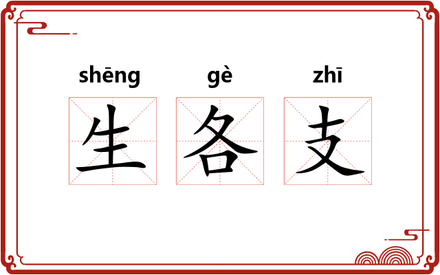 生各支 生各支