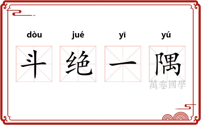 斗绝一隅