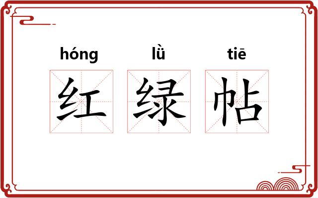 红绿帖