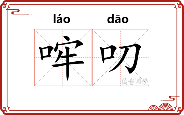 哰叨