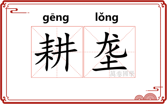 耕垄