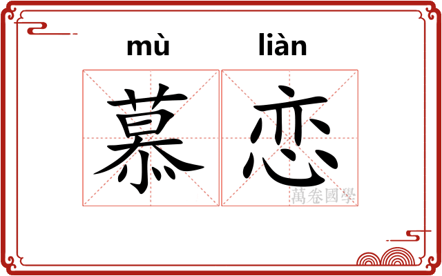 慕恋