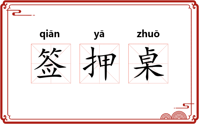 签押桌
