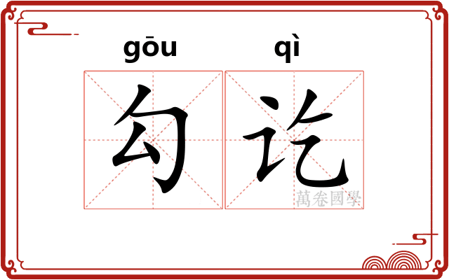 勾讫