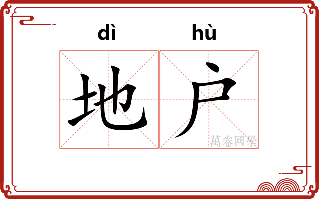 地户