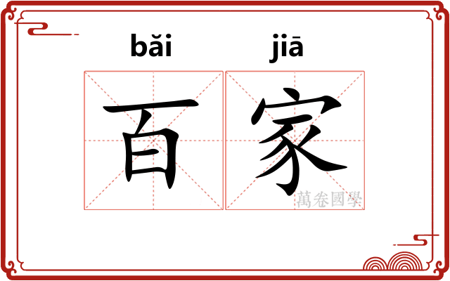 百家