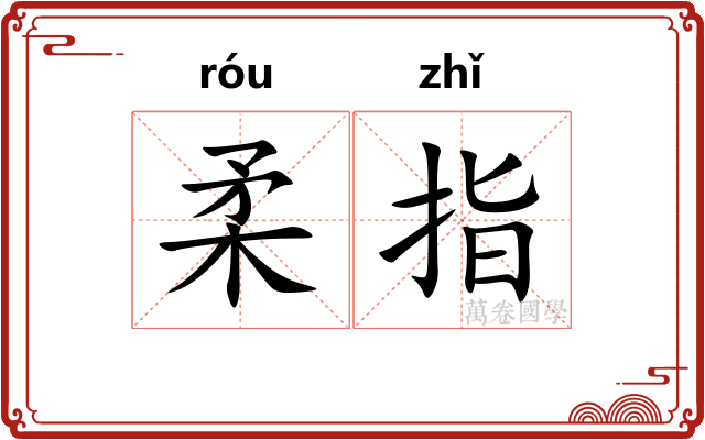 柔指