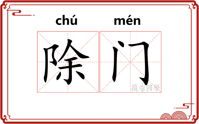 除门 除门