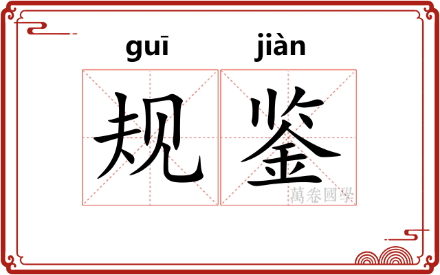 规鉴