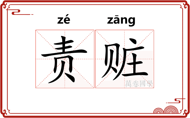 责赃