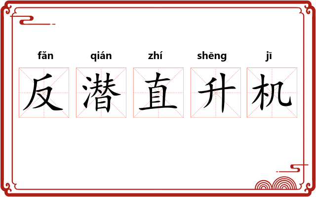 反潜直升机 反潜直升机