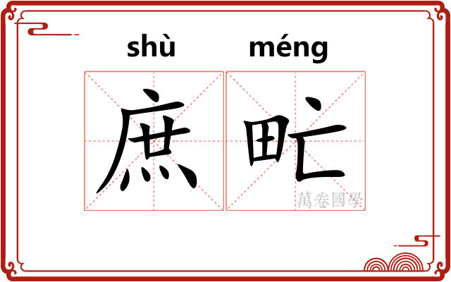 庶甿