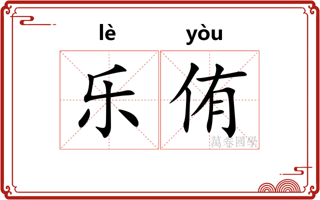 乐侑