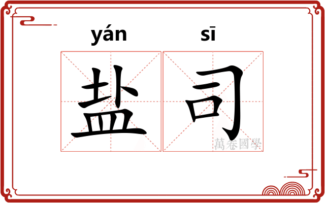 盐司